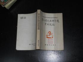 军人常见法律问题实例选编 解放军出版社