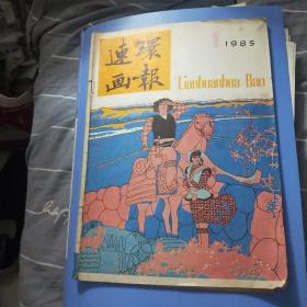 连环画报1985年1