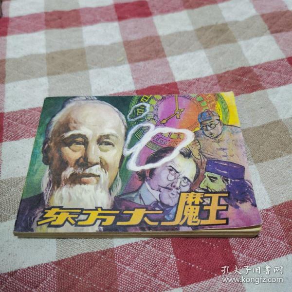 连环画 东方大魔王