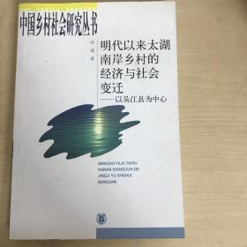 明代以来太湖南岸乡村的经济与社会变迁：以吴江县为中心