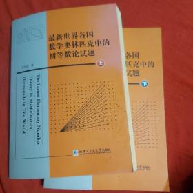 最新世界各国数学奥林匹克中的初等数学论试题（上下）