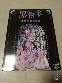 黑执事：英伦华丽鉴赏集 画册 附赠：海报