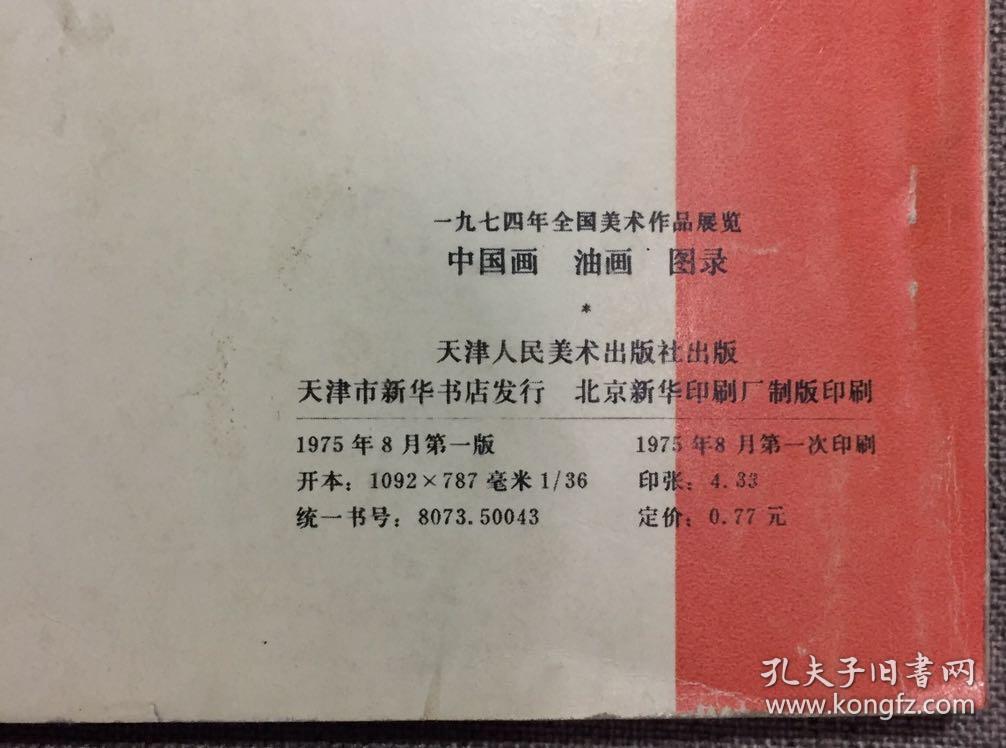 中国画 油画图录 一九七四年全国美术作品展览