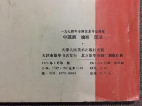 中国画 油画图录 一九七四年全国美术作品展览