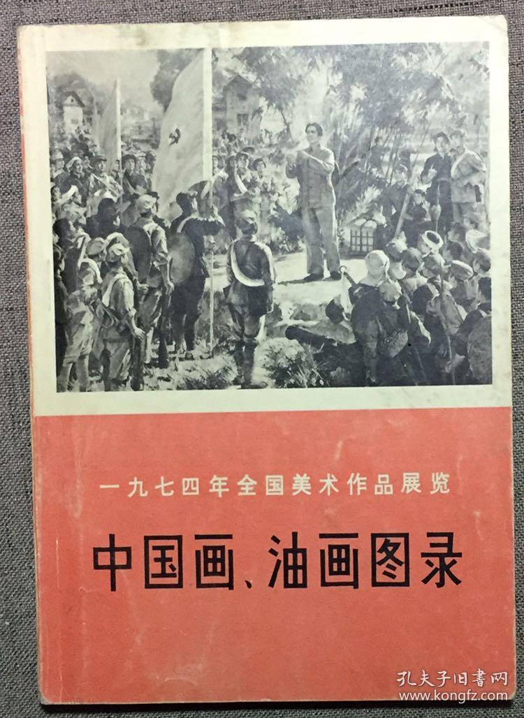 中国画 油画图录 一九七四年全国美术作品展览