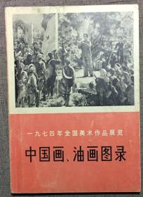 中国画 油画图录 一九七四年全国美术作品展览