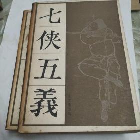 七侠五义上下册一版一印