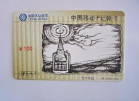 早期电话卡收藏：2001年 中国移动 空中电波（纸制）