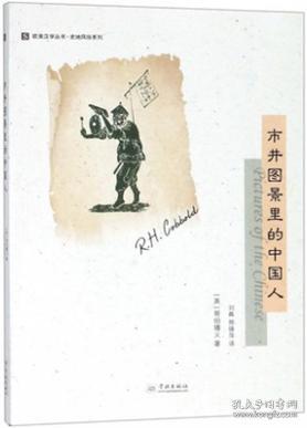 【雅各书房】市井图景里的中国人（哥伯播义）