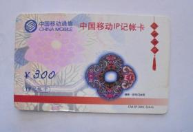 旧电话卡收藏：中国移动 2001年 潮绣！（9品）