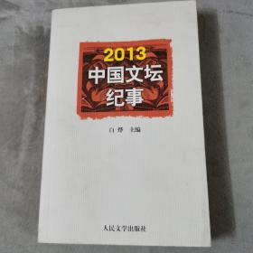 2013中国文坛纪事