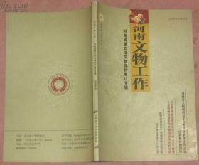 河南文物工作——河南省第五批文物保护单位专辑 2008.6
