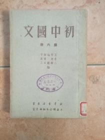 老初中国文教科书（1950年）