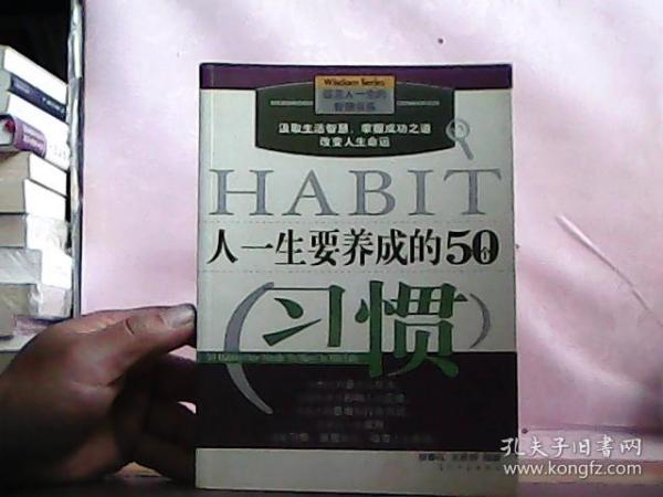 人一生要养成的50个习惯