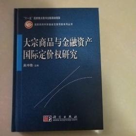 大宗商品与金融资产国际定价权研究