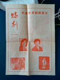 天津京剧团特刊，1981年