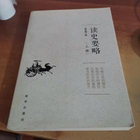 读史要略（上册）