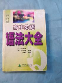 高中英语语法大全·修订版