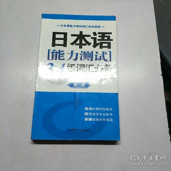 日本语能力测试3.4级词汇必备