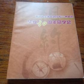 浙江省金华供销学校80物价班毕业30周年同学会