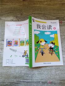 我会读4（新 幼儿初始阅读识字系列） 3岁以上