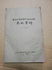 有关制造铝器产品方面的参考资料  (1959年油印本 ) 公私合营益泰铝器厂 (上海) 有水渍印 看图