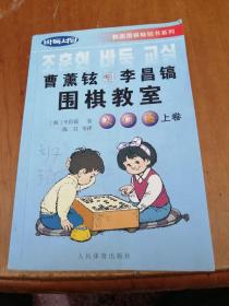 韩国围棋畅销书系列：曹薰铉和李昌镐围棋教室（入门篇）（上）