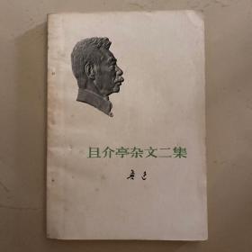 且介亭杂文二集