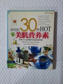 必知的30种HOT美肌营养素 馆藏