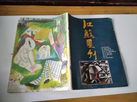 江苏画刊1987年8期