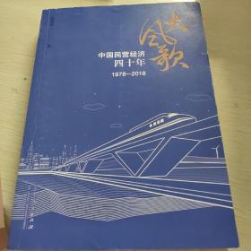 大风歌：中国民营经济四十年（1978—2018）