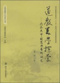 道教美学探索：内丹与中国器乐艺术研究(成都道教文化系列丛书)   蔡钊著  四川大学出版社