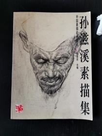 孙滋溪素描集