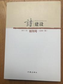 创刊号s1《诗建设》（作家出版社出版）