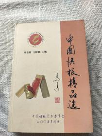 中国快板精品选