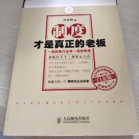 制度才是真正的老板：一流的执行必有一流的制度（白金版）