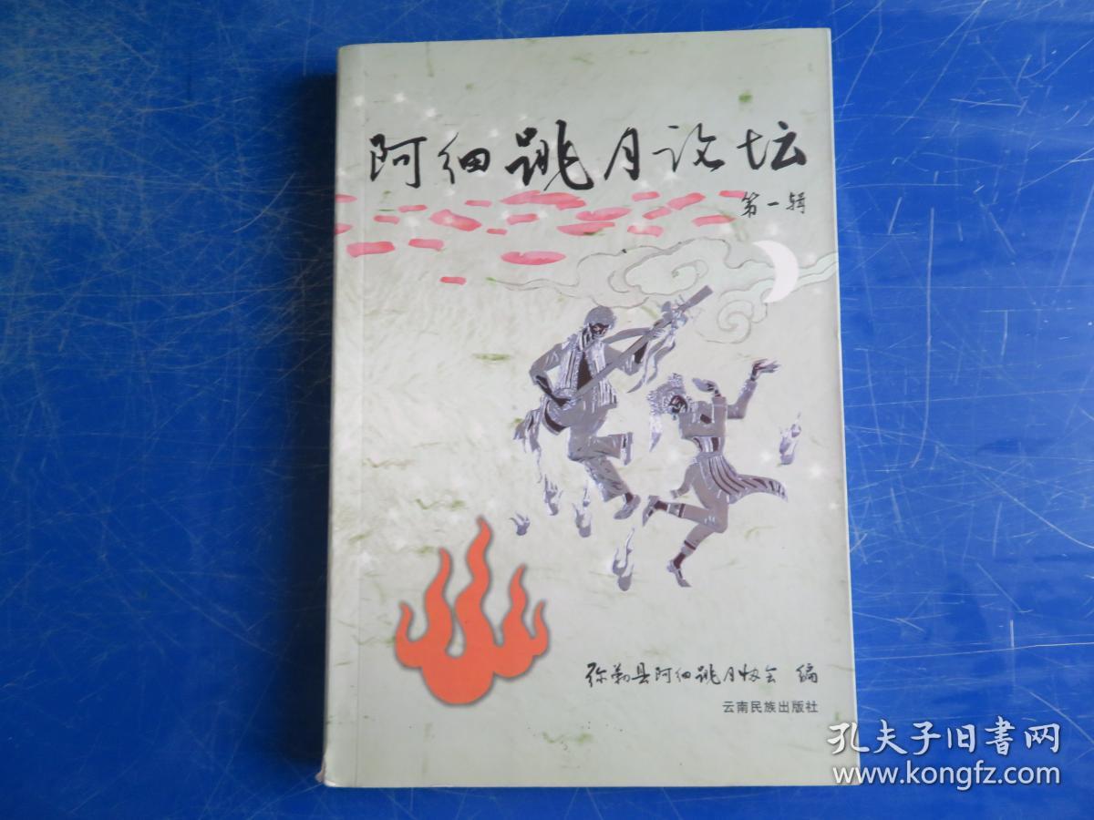 阿细跳月论坛. 第1辑