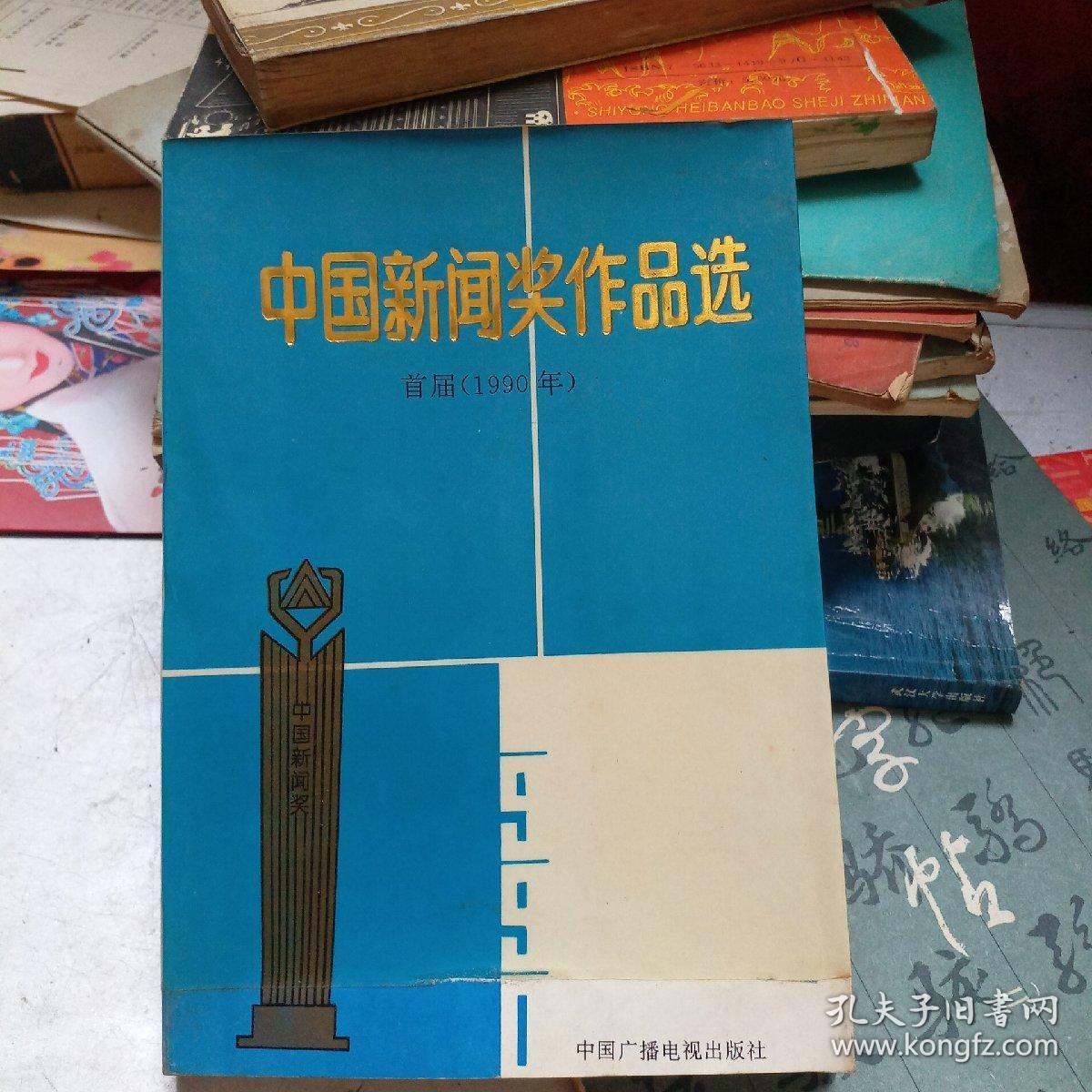 中国新闻奖作品选 首届（1990年）