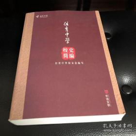 位育中学校史简编