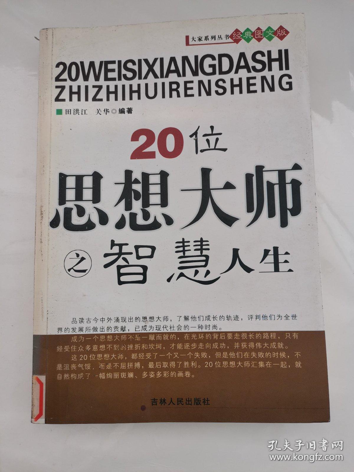 20位思想大师之智慧人生