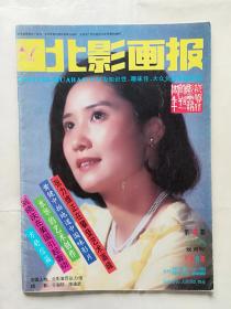 北影画报1986年第4期