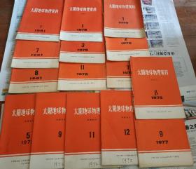 太阳地球物理资料(1972年5.9.11.12。75年8。77年9。78年1.3.11。79年1.2.7。81年1.7.8)。6本带毛语录，15本合售，A10。