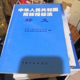 《中华人民共和国招标投标法》释义