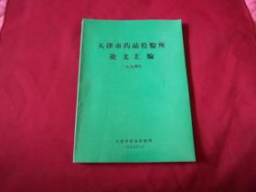 天津市药品检验所论文汇编（M箱）