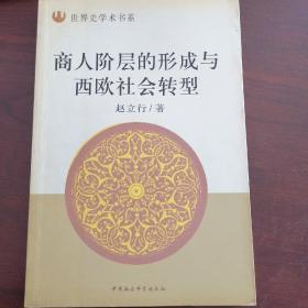 商人阶层的形成与西欧社会转型 作者赵立行  社中国社会科学出版社 出版时间2004-03