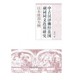 中古汉译佛经范围副词同义连用研究-（以本缘部为例）