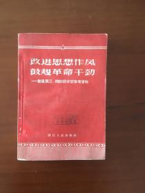 改进思想作风鼓起革命干劲（反右大跃进整风）