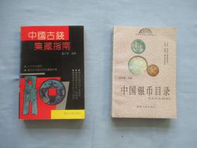 中国古钱集藏指南、中国银币目录（附录；镍、铝、锑、陶质辅币）【两本合售；95品；见图】