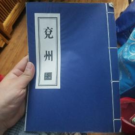 兖州  近代事迹记载
