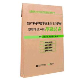 妇产科护理学副主任/主任医师职称考试冲刺押题试卷